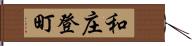 和庄登町 Hand Scroll