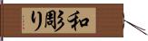和彫り Hand Scroll