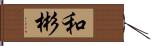 和彬 Hand Scroll