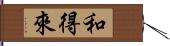 和得來 Hand Scroll