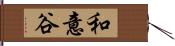 和意谷 Hand Scroll