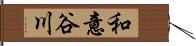 和意谷川 Hand Scroll