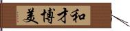 和才博美 Hand Scroll