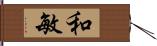 和敏 Hand Scroll