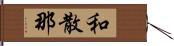 和散那 Hand Scroll