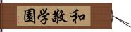 和敬学園 Hand Scroll