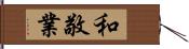 和敬業 Hand Scroll