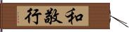 和敬行 Hand Scroll