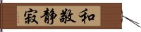 和敬静寂 Hand Scroll