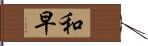 和早 Hand Scroll