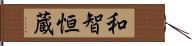 和智恒蔵 Hand Scroll