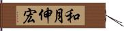 和月伸宏 Hand Scroll