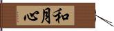和月心 Hand Scroll
