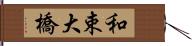 和束大橋 Hand Scroll