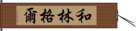 和林格爾 Hand Scroll