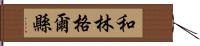 和林格爾縣 Hand Scroll