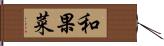 和果菜 Hand Scroll