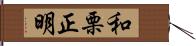 和栗正明 Hand Scroll
