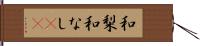 和梨 Hand Scroll
