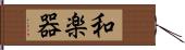 和楽器 Hand Scroll