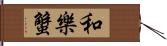 和樂蟹 Hand Scroll