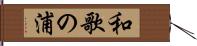 和歌の浦 Hand Scroll