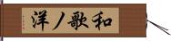 和歌ノ洋 Hand Scroll