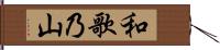 和歌乃山 Hand Scroll