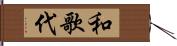 和歌代 Hand Scroll