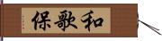 和歌保 Hand Scroll