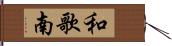 和歌南 Hand Scroll