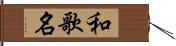 和歌名 Hand Scroll