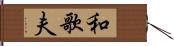 和歌夫 Hand Scroll