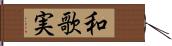 和歌実 Hand Scroll