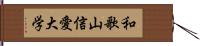 和歌山信愛大学 Hand Scroll