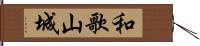 和歌山城 Hand Scroll