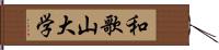 和歌山大学 Hand Scroll