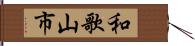 和歌山市 Hand Scroll