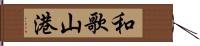 和歌山港 Hand Scroll