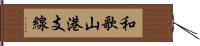 和歌山港支線 Hand Scroll