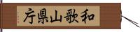 和歌山県庁 Hand Scroll