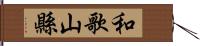 和歌山縣 Hand Scroll