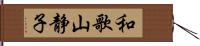 和歌山静子 Hand Scroll