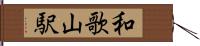 和歌山駅 Hand Scroll
