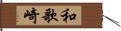 和歌崎 Hand Scroll