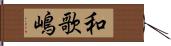 和歌嶋 Hand Scroll