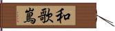 和歌嶌 Hand Scroll