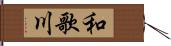 和歌川 Hand Scroll