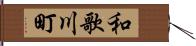 和歌川町 Hand Scroll