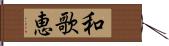 和歌恵 Hand Scroll